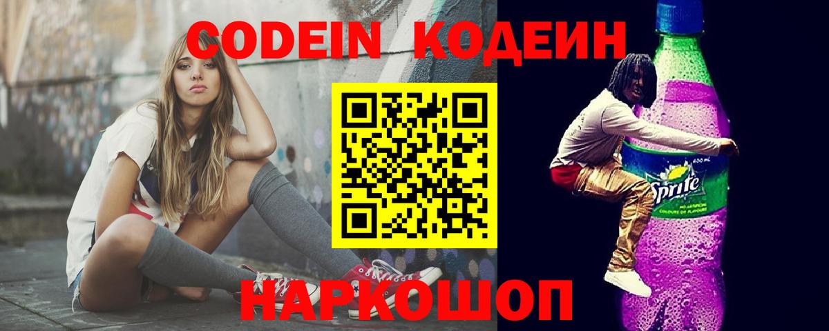 Кодеин Purple Drank Арсеньев